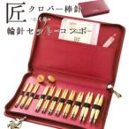 クロバー 匠 輪針セット コンボ 45-150