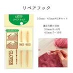 クロバー 編み物用品 リペアフック 3.5mm &amp; 4.5mm 2本セット 55-291