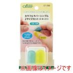 【メール便選択可】クロバー カラフル ラバー シンブル 2サイズセット 大 ゆったり 57-396