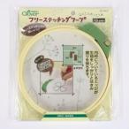 クロバー フリーステッチングフープ 18cm 57-407