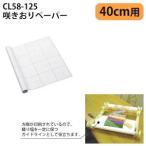 クロバー 咲きおりペーパー 40cm 3枚入り 58-125