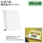 クロバー 咲きおりペーパー 60cm 2枚入り 58-126