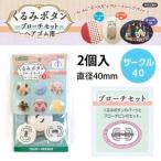 クロバー くるみボタン ブローチセット サークル40 2個入 58-651