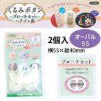 クロバー くるみボタン ブローチセット オーバル55 2個入 58-653