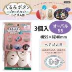 クロバー くるみボタン ヘアゴム用 オーバル55 3個入 58-656
