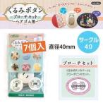 クロバー くるみボタン ブローチセット サークル40 7個入 58-657