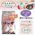 クロバー くるみボタン ヘアゴム用 オーバル55 10個 58-662