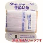 【メール便選択可】クロバー 63-541 CL-H 手ぬい糸 白