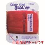 【メール便選択可】クロバー 63-545 CL-H手ぬい糸 9