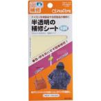 【メール便選択可】クロバー 半透明の補修シート 68-080