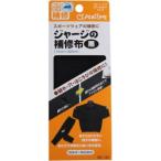 【メール便選択可】クロバー ジャージの補修布 黒 68-132