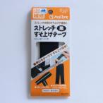【メール便選択可】クロバー ストレッチすそ上げテープ 黒 68-209