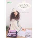 Yahoo! Yahoo!ショッピング(ヤフー ショッピング)クロバー テープメーカーで作るかわいいバッグと小物たち 71-495