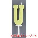カメヤマ アルファベットキャンドル パステル U