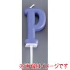 カメヤマ アルファベットキャンドル パステル P