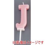 カメヤマ アルファベットキャンドル パステル J