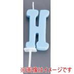 カメヤマ アルファベットキャンドル パステル H