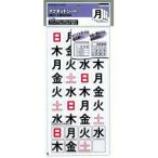【メール便選択可】コクヨ マク-335 マグネットシート 曜日 土日休日対応