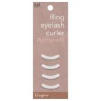 貝印 HC3903 Ring eyelash curler 替ゴム