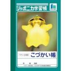 【メール便選択可】ショウワノート JB-2 ジャポニカ 学習帳 A6 こづかい帳 1ページ2日
