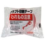 セキスイ KNT03W クラフト荷札テープ われもの注意 50mm×50m