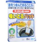 東和産業 天ぷら油吸い取るパッド 8個入