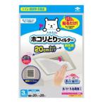 【メール便選択可】東洋アルミ パッと貼るだけ ホコリとり フィルター 換気扇用 20cm 3枚入