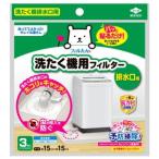 【メール便選択可】東洋アルミ 洗たく機フィルター 排水用 3枚入