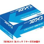 プロワイプ ソフトハイワイパーS150BOX 36パック入１ケース メーカー直送 代引不可 北海道沖縄離島不可