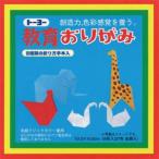 【メール便選択可】トーヨー 000002 教育おりがみ 10.0
