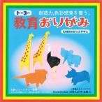 【メール便選択可】トーヨー 000006 教育おりがみ 15.0