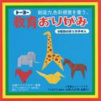 【メール便選択可】トーヨー 000003 教育おりがみ 11.8