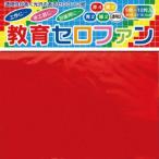 【メール便選択可】トーヨー 110500 教育セロファン 15cm