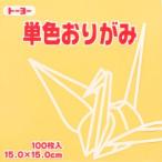 【メール便選択可】トーヨー 064109 単色おりがみ 15cm角 ベージュ 100枚入