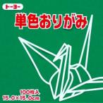【メール便選択可】トーヨー 064117 単色おりがみ 15cm角 あおみどり 100枚入
