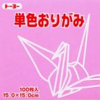 【メール便選択可】トーヨー 064124 単色おりがみ 15cm角 ピンク 100枚入