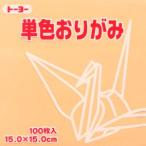 【メール便選択可】トーヨー 064144 単色おりがみ 15cm角 ペールオレンジ 100枚入