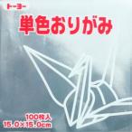 【メール便選択可】トーヨー 064160 単色おりがみ 15cm角 ぎん 100枚入