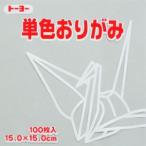 【メール便選択可】トーヨー 064157 単色おりがみ 15cm角 うすねず 100枚入