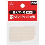 マジックインキ MSIN-L-5P 大型用 替えペン先 5本入り