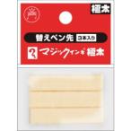 マジックインキ MSIN-GD-3P 極太用 替えペン先 3本入り