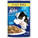 ネスレ フィリックス パウチ やわらかグリル 成猫 ゼリー仕立て チキン 50g 77240