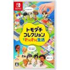 任天堂 【Switch】 トモダチコレクション わくわく生活 Switch用ソフト