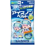 白元アース アイスノン ベルト