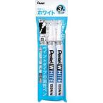 【メール便選択可】ぺんてる X100W-M3 ホワイト中字 3本パック