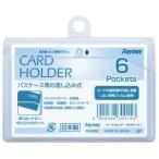【メール便選択可】レイメイ藤井 CH202 カードホルダー 差込型 横 6ポケット