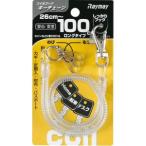 レイメイ藤井 GLK301T コイルキーチェーン 100cm トウメイ