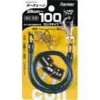 レイメイ藤井 GLK301B コイルキーチェーン 100cm ブラック