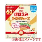 明治 ホホエミ ラクラクキューブ 27g×60袋