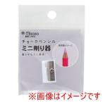 【メール便選択可】ミササ チョークペンシル ミニ削り器 8183
